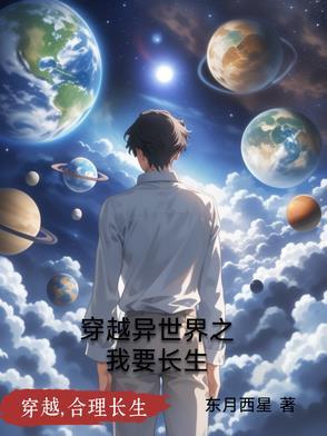 我想看穿越异界