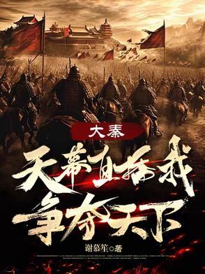 大秦天幕直播我争霸天下