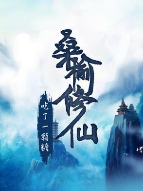 作者桑榆的所有