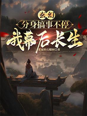 有分身的玄幻