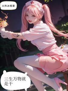 三生万物就是干 火热冰棍