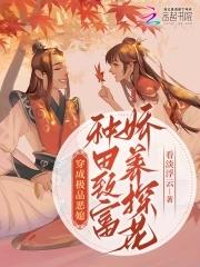 穿成极品恶媳种田致富娇养探花