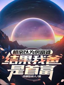 相亲对象是富二代