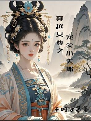 穿越女尊宠夫文推荐