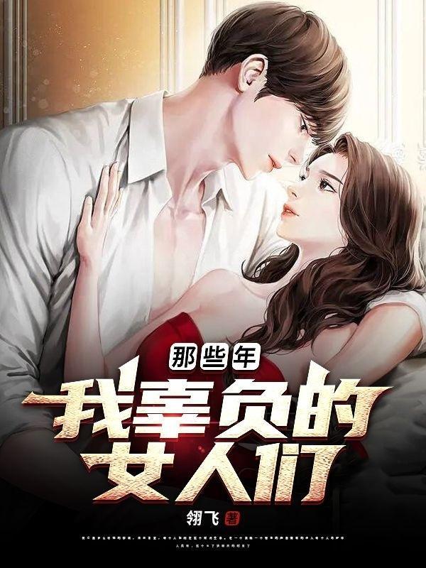 我辜负的女人们英文
