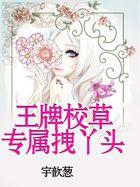王牌校草2