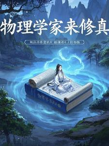 物理学家最后都疯了