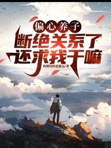 我要跟你断绝关系