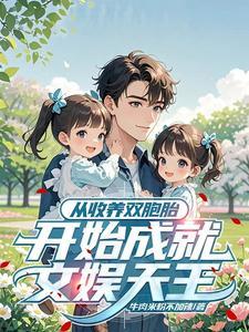 收养双胞胎可以吗