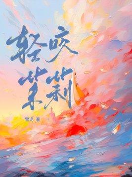轻咬茉莉by山花对酒免费阅读
