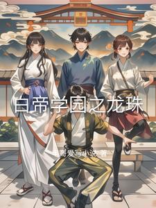 白帝学园之龙珠TXT