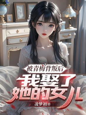 被青梅圈养的反派txt