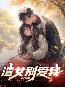 渣女自救攻略穿书gl