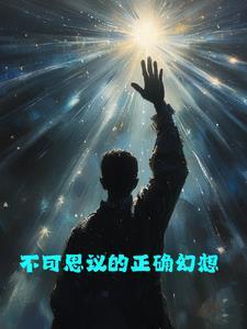 不可思议怎么讲