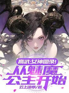 高武女神图录从魅魔公主开始未删减