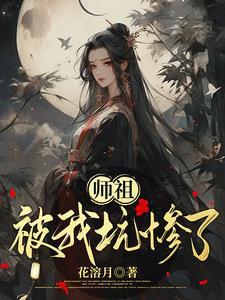 师祖说她失忆了免费阅读