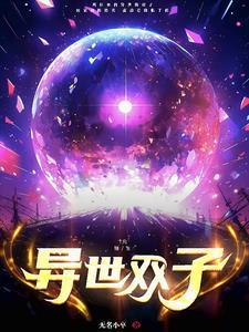 异世双谐