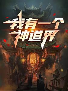 我有一个主神空间作者道此为止