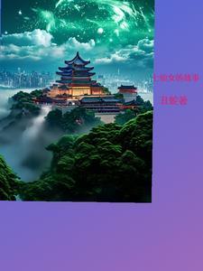 七仙女故事视频
