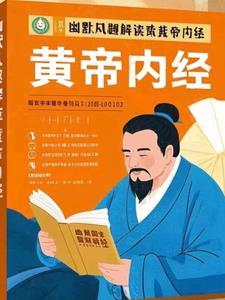 黄帝内经揭秘