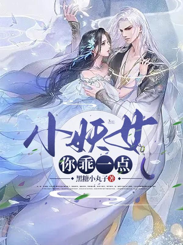 小妖精你会要我命