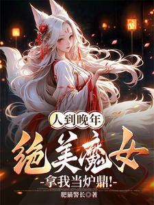 绝美魔女拿我当炉鼎! 第582章