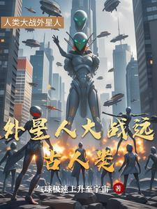 外星人存在的可能性有多大