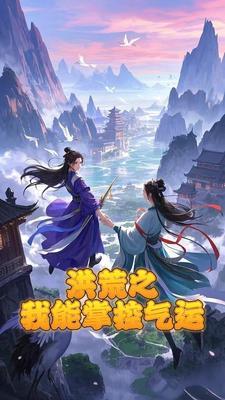 洪荒之我能无限修改爱看书吧