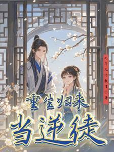 重生归来当首富