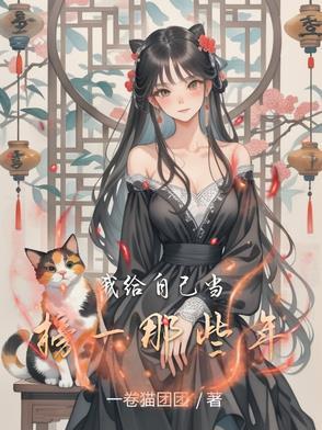 我给自己当替身免费阅读