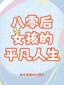 八零九零闺蜜