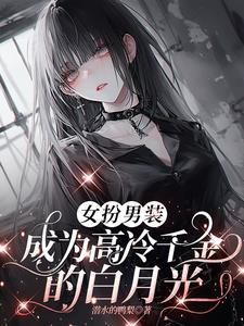 女扮男装的现言高冷