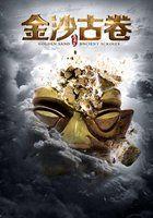 金沙古卷1 青铜之门