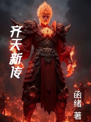播放齐天