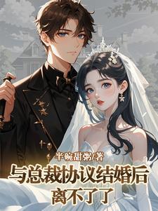 她和总裁协议结婚