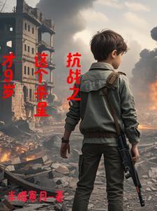 抗战开局捡了个傻丫头动画片