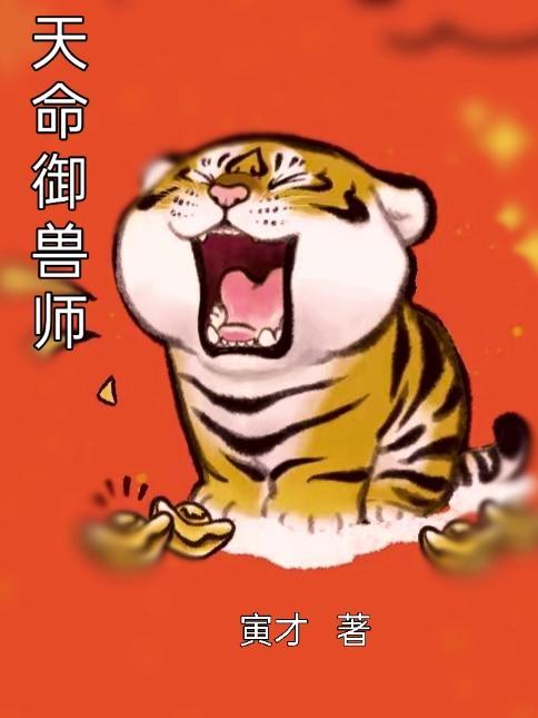 天命御兽师猪猡兽