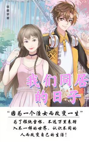 我们同居的日子兄弟的老婆全集免费观看