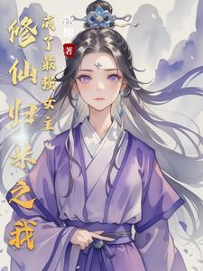 修仙归来女儿成家