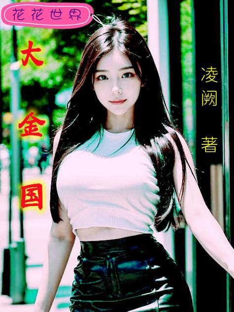 大金国和大辽国谁厉害