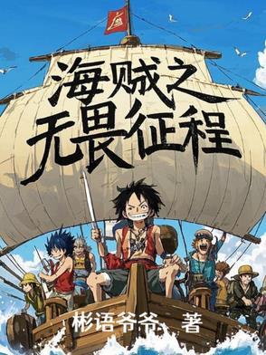 海贼之无敌