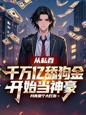 从私吞千万亿舔狗金开始当神豪短剧