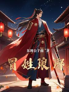 关于南朝贵公子是我冒充的这回事作者