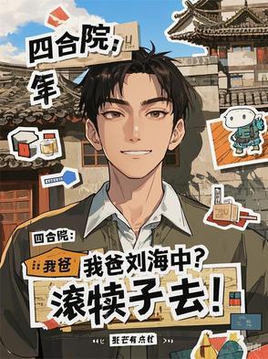 四合院我爸刘海中滚犊子去麦芒有点忙是不是单女主吗