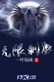 无限刺激 作者丹枫书生
