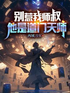 别惹我我老公超凶全文免费阅读