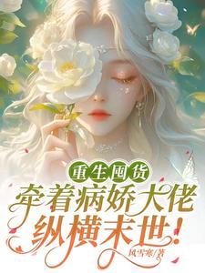 病娇末世养成