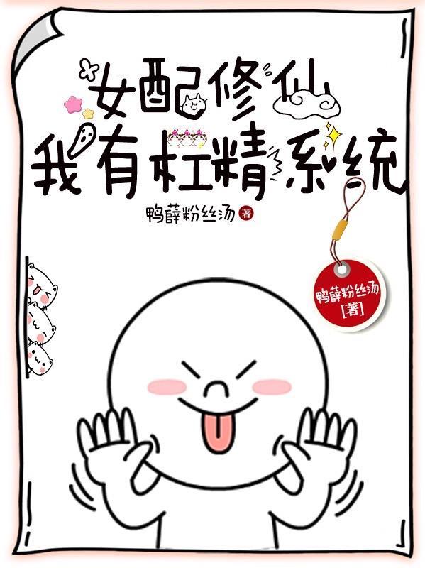 杠精女配的自我修养全文免费阅读