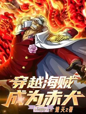 海贼王之我是赤犬大将
