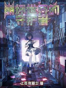 崩坏三守卫死士